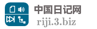 中国日记网