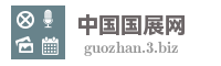 中国国展网