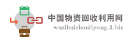 中国物资回收利用网