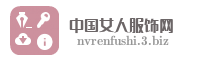中国女人服饰网