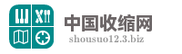 中国收缩网