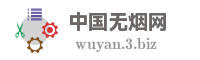 中国无烟网