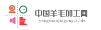 中国羊毛加工网