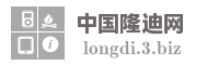 中国隆迪网