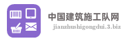 中国建筑施工队网