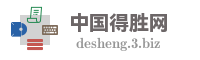 中国得胜网
