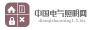 中国电气照明网