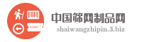 中国筛网制品网