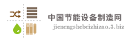 中国节能设备制造网