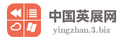 中国英展网