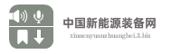 中国新能源装备网