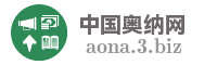 中国奥纳网