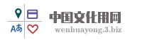 中国文化用网
