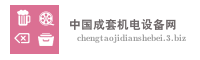 中国成套机电设备网