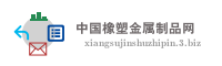 中国橡塑金属制品网
