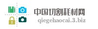 中国切割耗材网