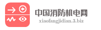 中国消防机电网