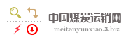 中国煤炭运销网