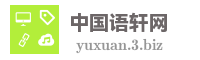 中国语轩网