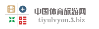 中国体育旅游网