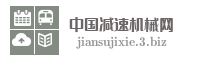 中国减速机械网