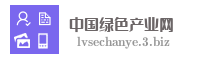 中国绿色产业网