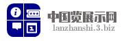 中国览展示网
