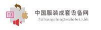 中国服装成套设备网