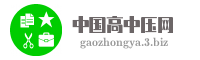 中国高中压网