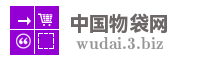 中国物袋网