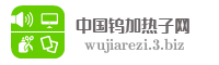 中国钨加热子网