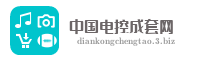 中国电控成套网
