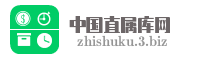 中国直属库网