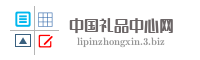 中国礼品中心网