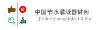 中国节水灌溉器材网