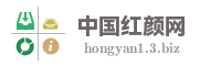 中国红颜网