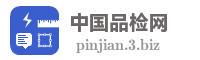 中国品检网