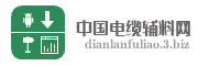 中国电缆辅料网