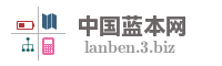 中国蓝本网