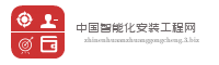 中国智能化安装工程网