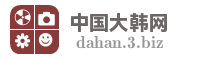 中国大韩网