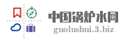 中国锅炉水网