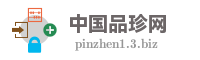 中国品珍网