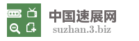 中国速展网