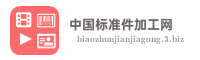 中国标准件加工网