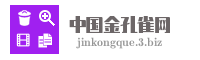 中国金孔雀网
