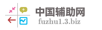 中国辅助网