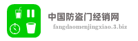 中国防盗门经销网