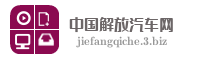 中国解放汽车网