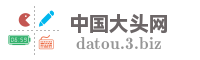 中国大头网